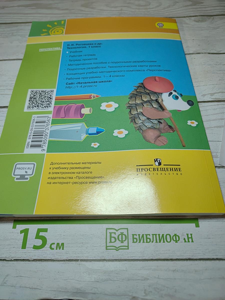 Технология. 1 класс. Учебник