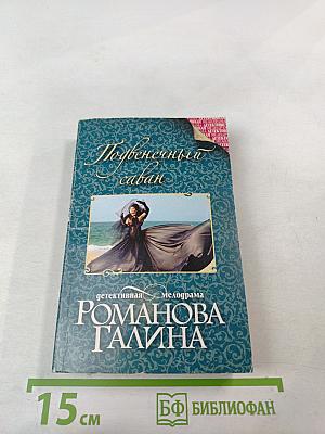 Подвенечный саван