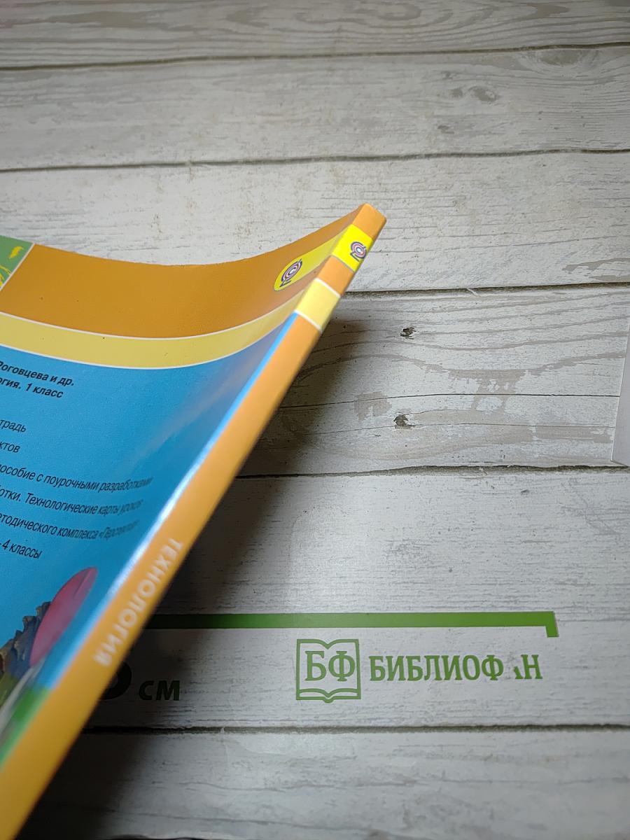 Технология. 1 класс. Учебник