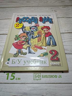 Русский язык. Учебник для 2 класса. Часть 2