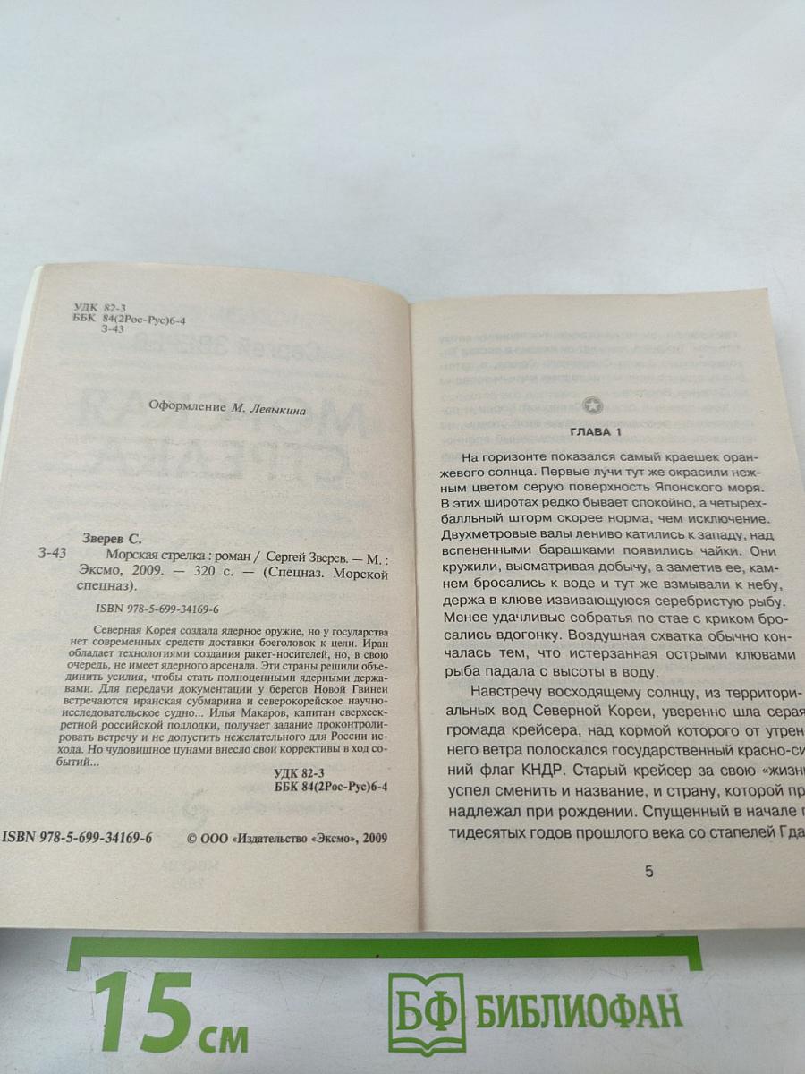 Морская стрелка