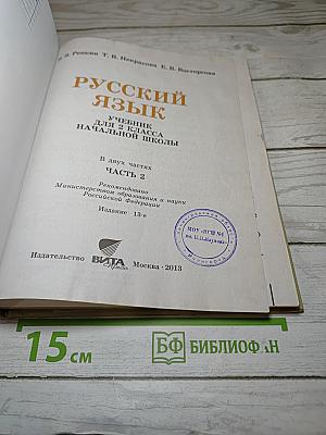 Русский язык. Учебник для 2 класса. Часть 2