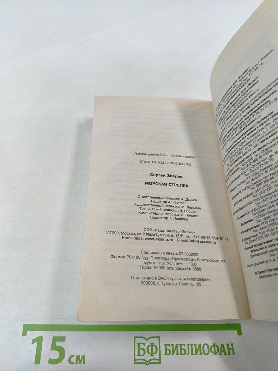 Морская стрелка