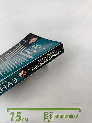 Морская стрелка