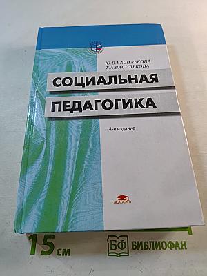 Социальная педагогика