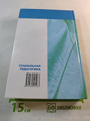 Социальная педагогика