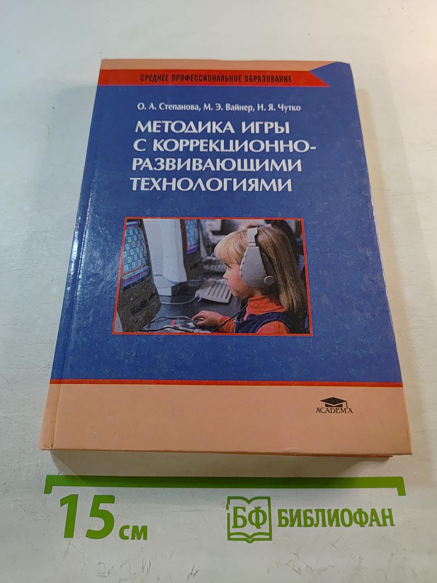 Методика игры с коррекционно-развивающими технологиями