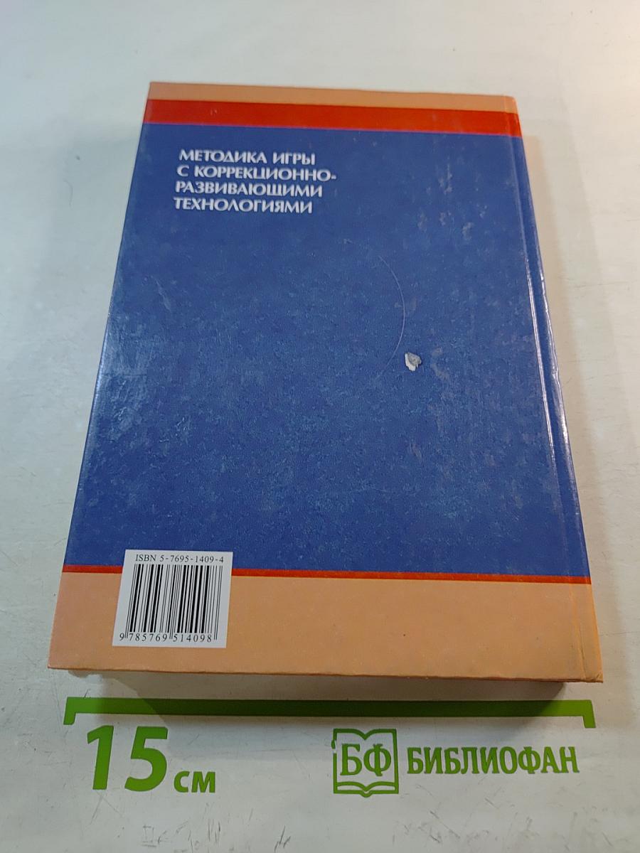 Методика игры с коррекционно-развивающими технологиями
