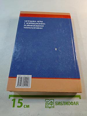 Методика игры с коррекционно-развивающими технологиями