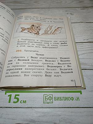 Русский язык. Учебник для 2 класса. Часть 2