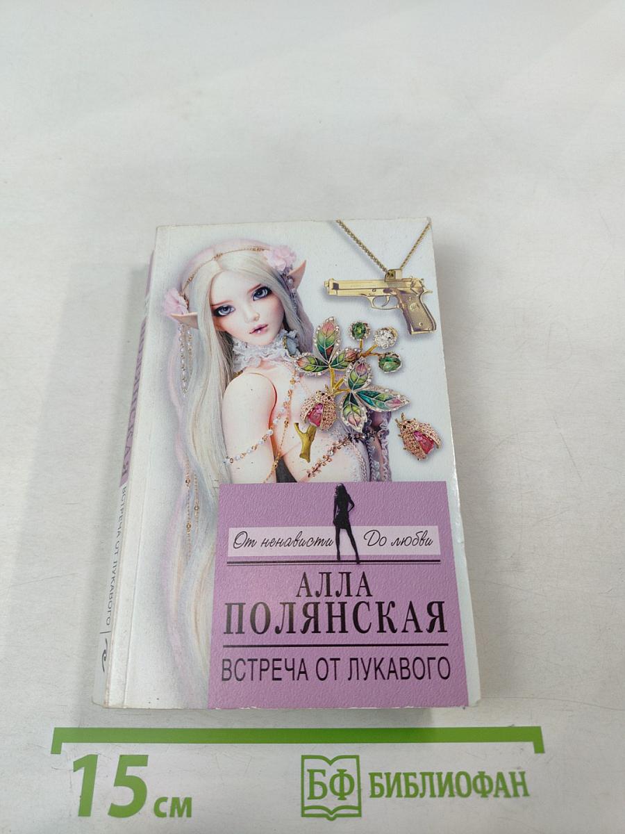 Встреча от лукавого