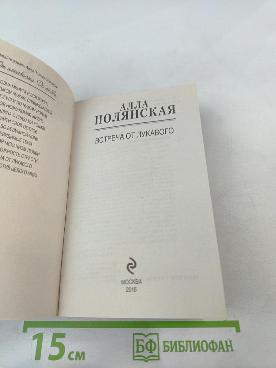 Встреча от лукавого