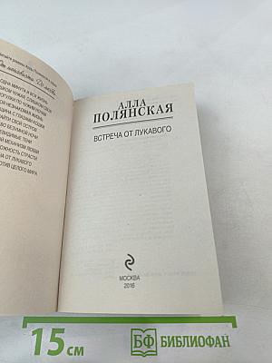 Встреча от лукавого