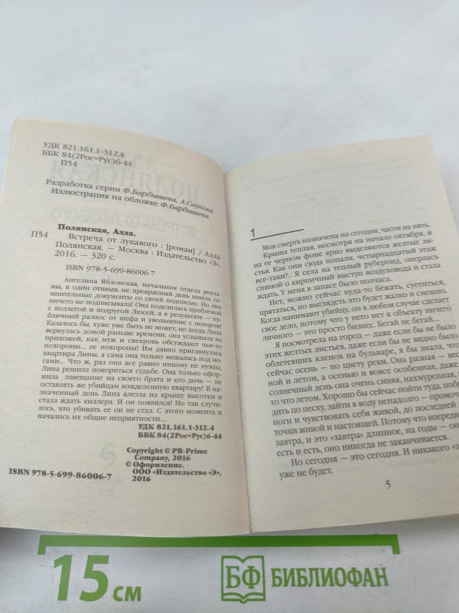 Встреча от лукавого