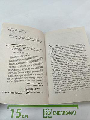 Встреча от лукавого