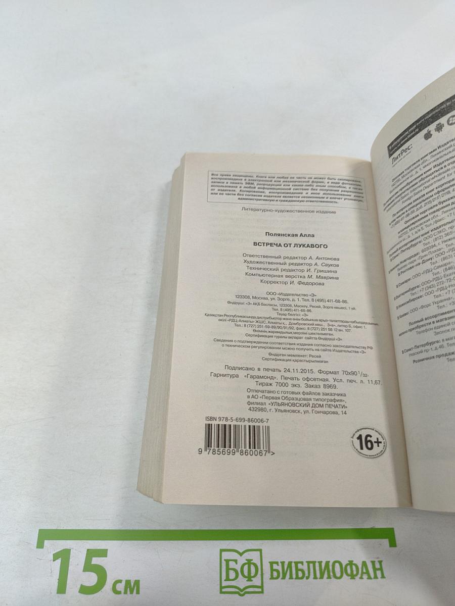 Встреча от лукавого