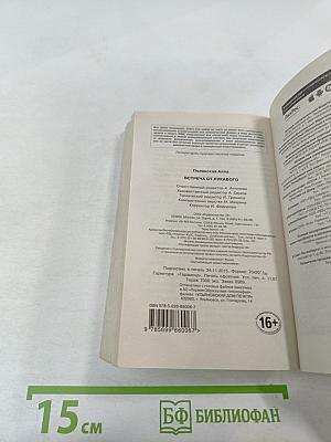 Встреча от лукавого