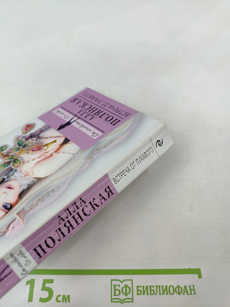 Встреча от лукавого