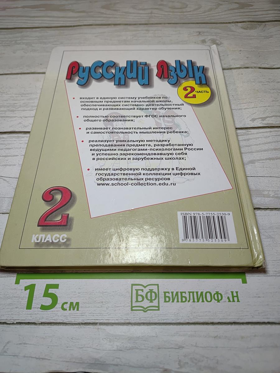 Русский язык. Учебник для 2 класса. Часть 2