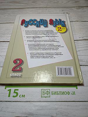 Русский язык. Учебник для 2 класса. Часть 2