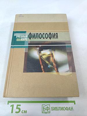 Философия (полный курс). Учебный курс