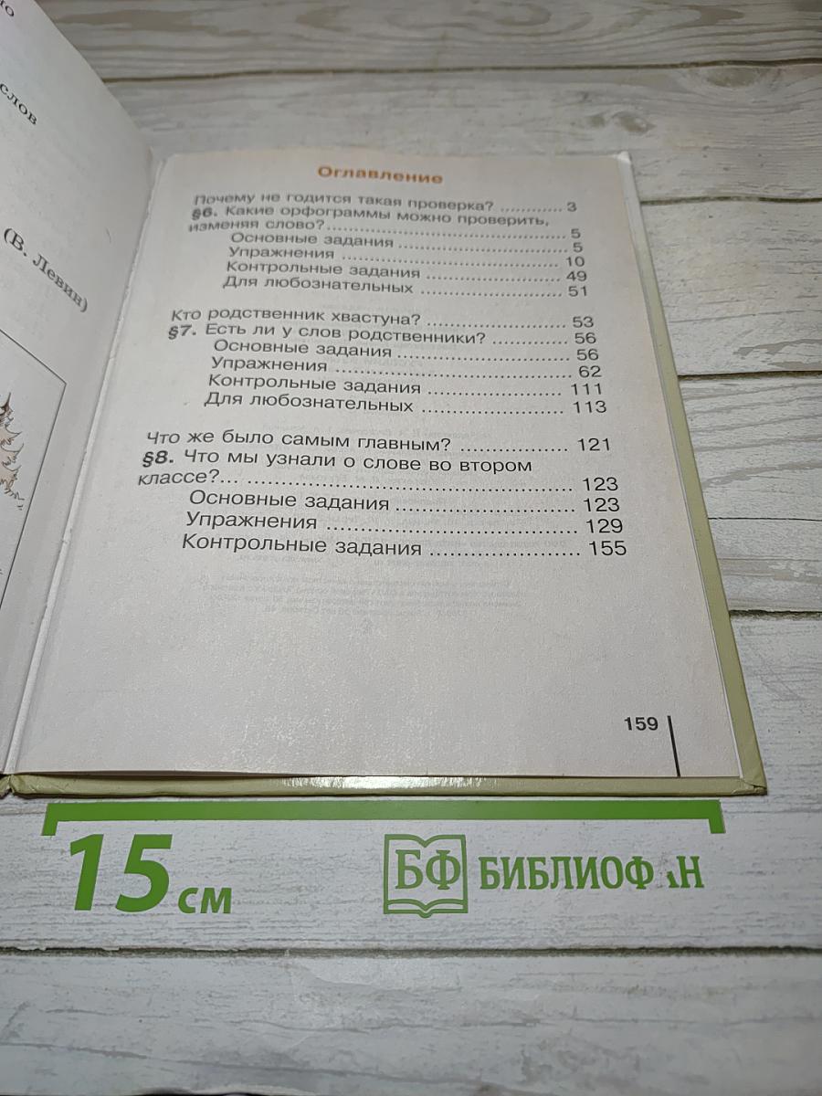 Русский язык. Учебник для 2 класса. Часть 2