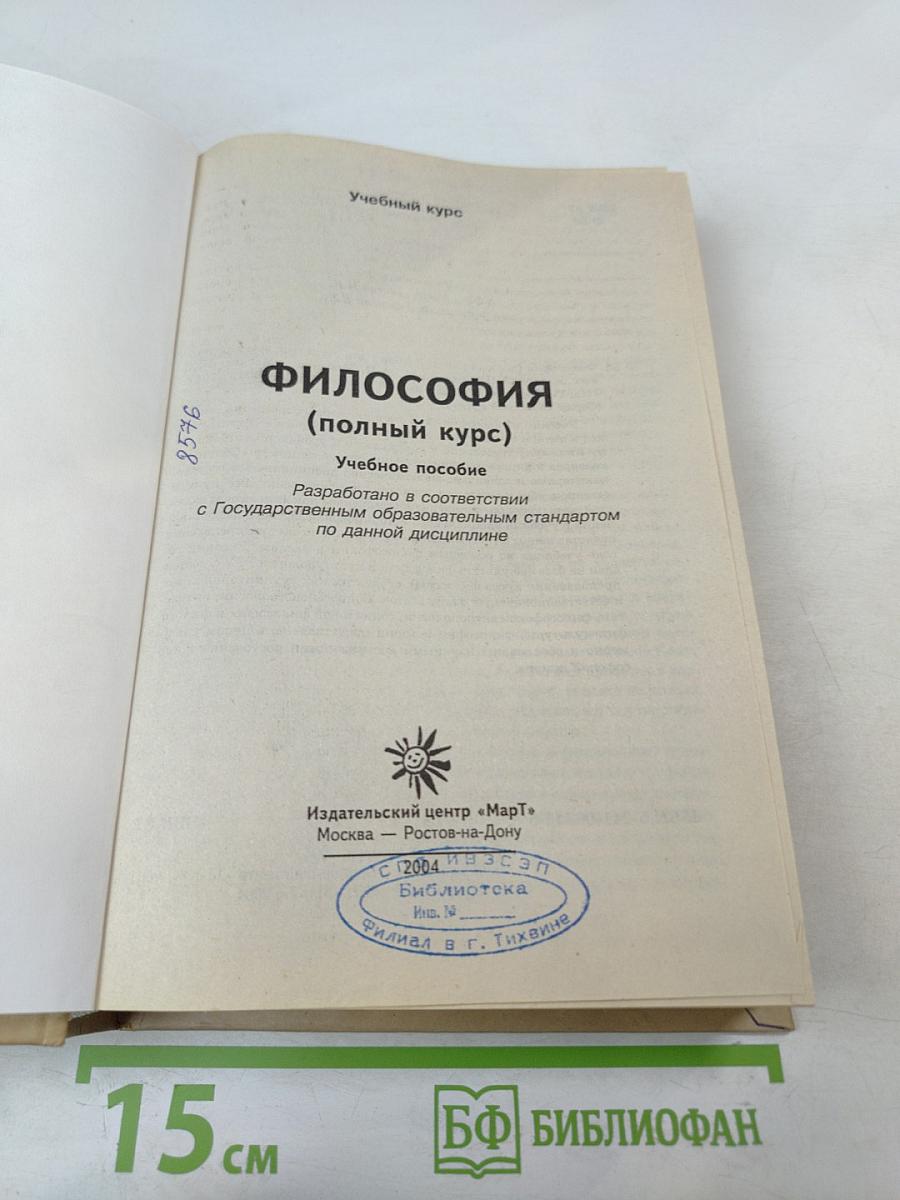 Философия (полный курс). Учебный курс