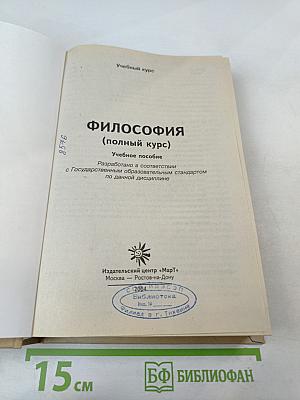 Философия (полный курс). Учебный курс