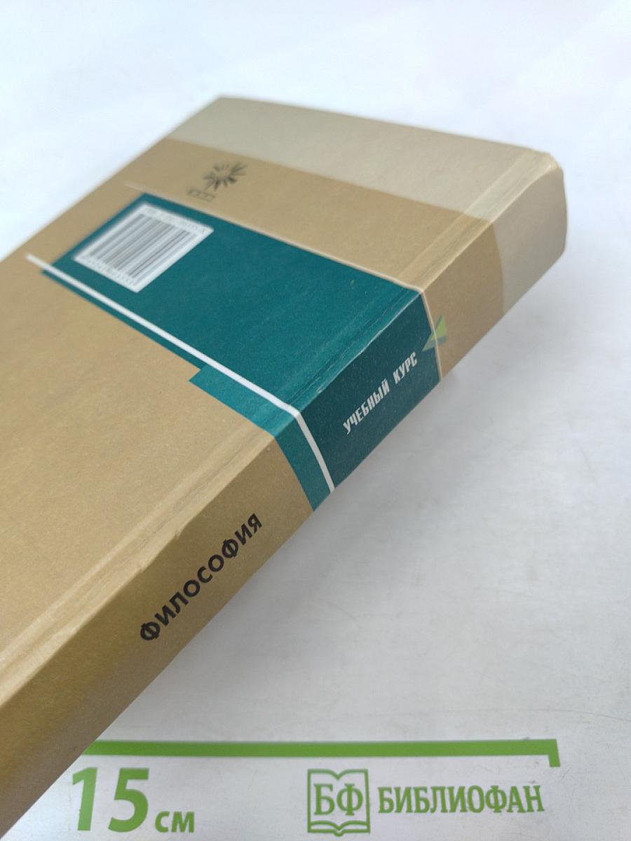 Философия (полный курс). Учебный курс