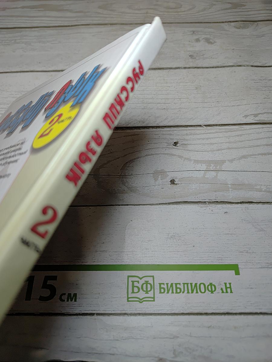 Русский язык. Учебник для 2 класса. Часть 2