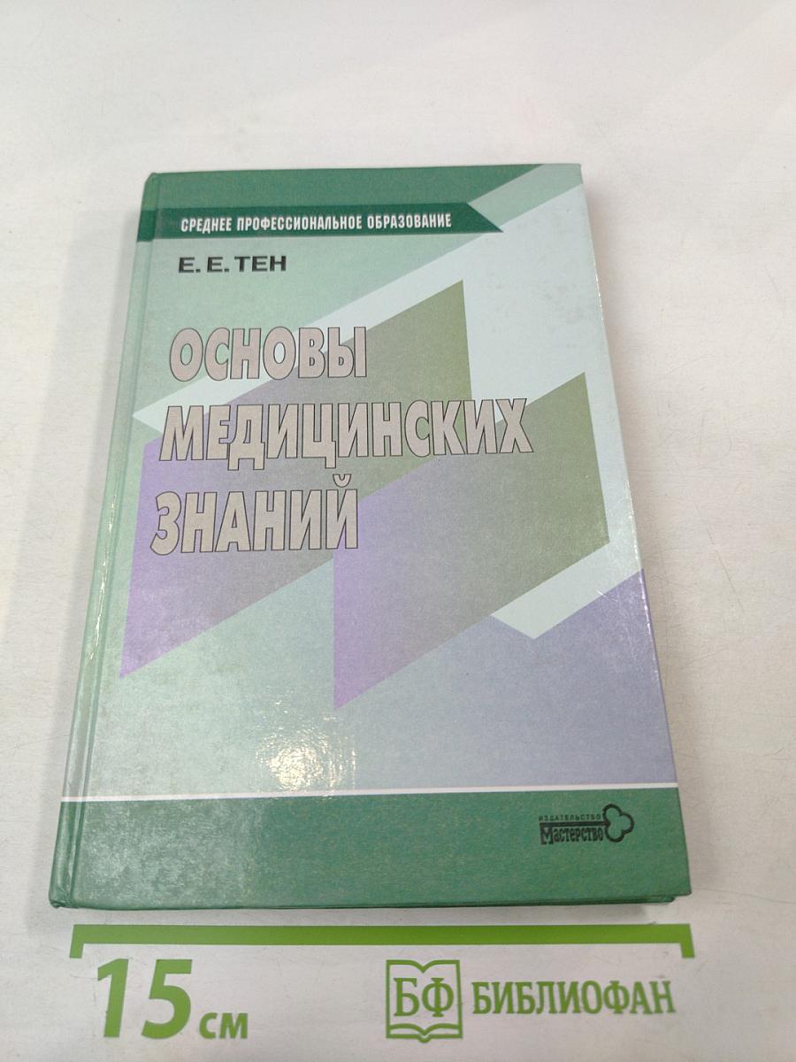 Основы медицинских знаний