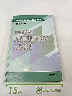 Основы медицинских знаний