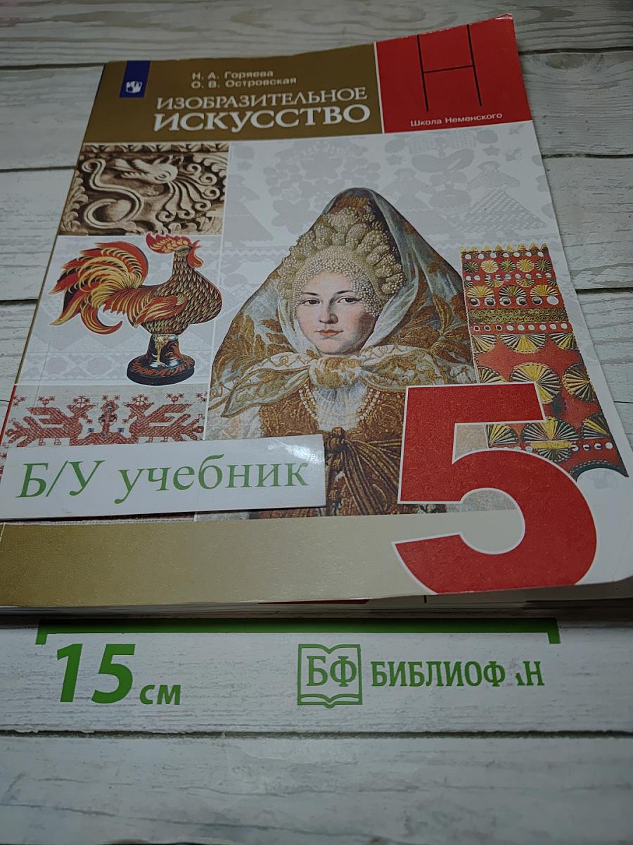 Изобразительное искусство, 5 класс