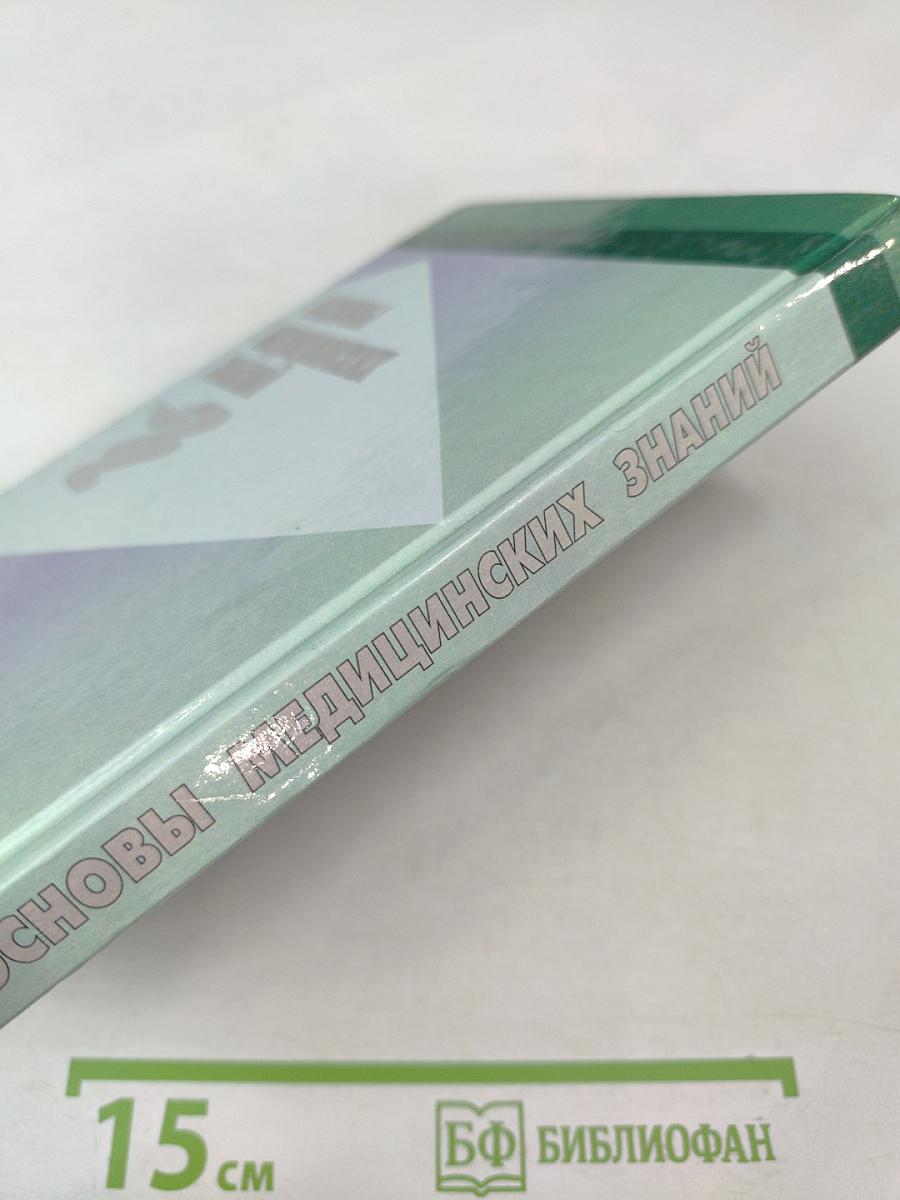 Основы медицинских знаний