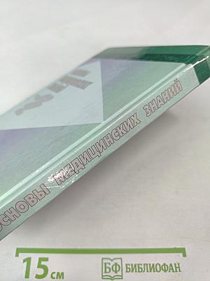 Основы медицинских знаний