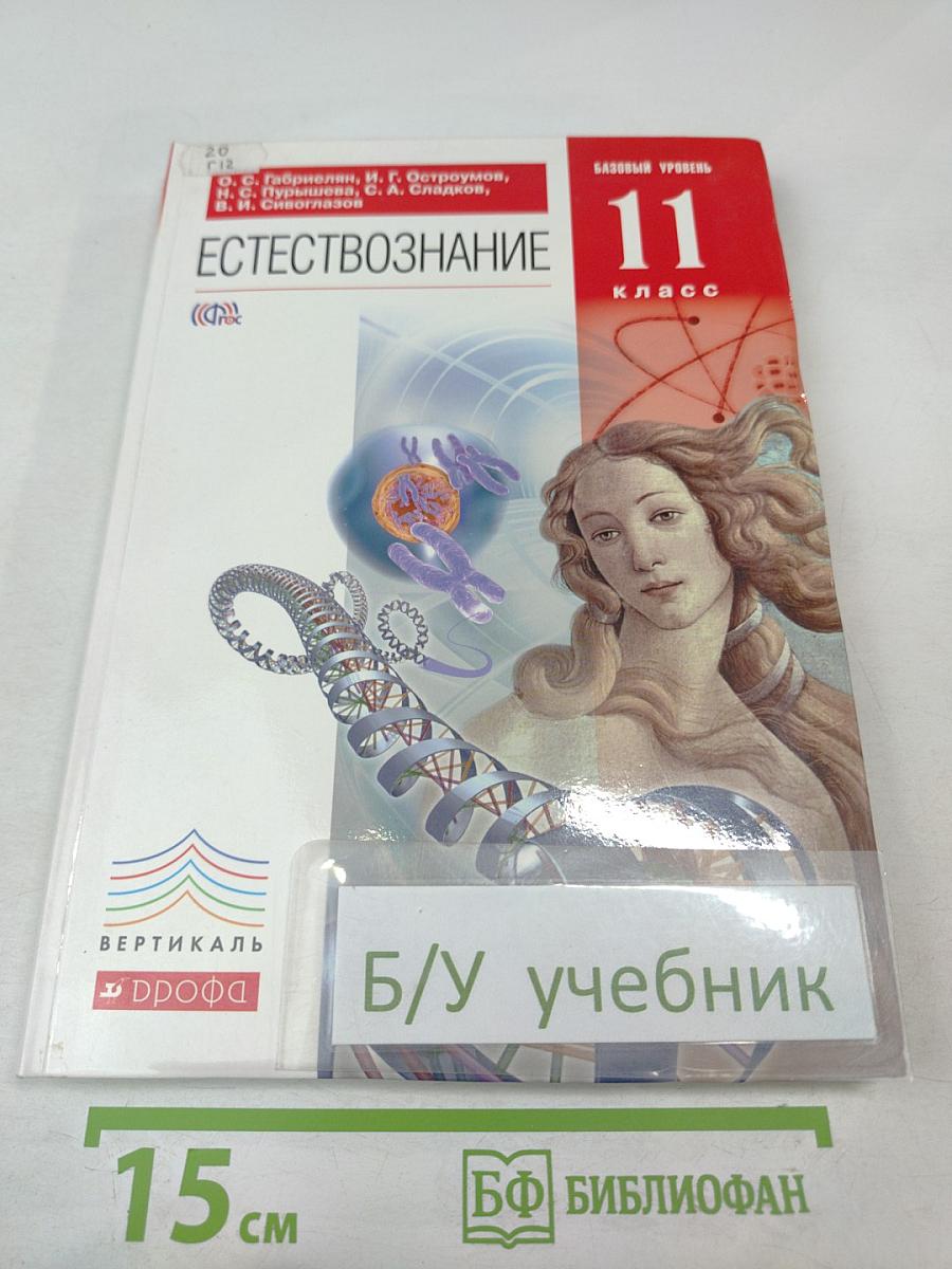 Естествознание. Базовый уровень. 11 класс