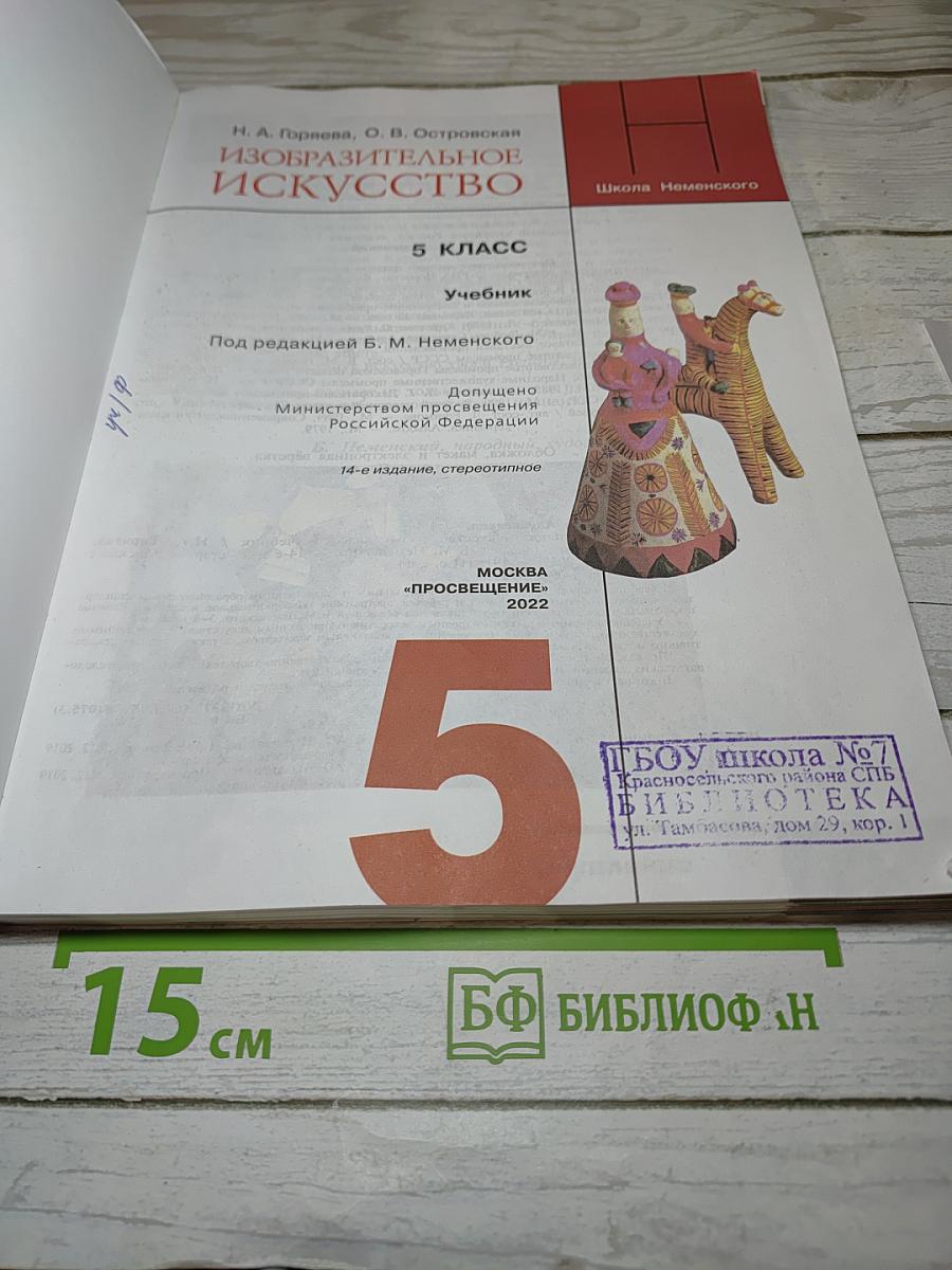 Изобразительное искусство, 5 класс