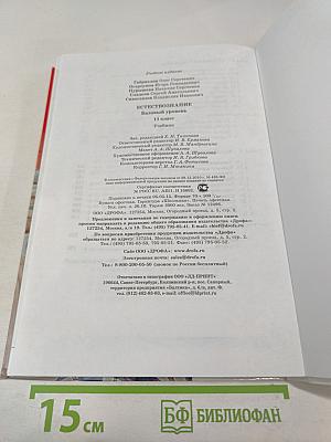 Естествознание. Базовый уровень. 11 класс