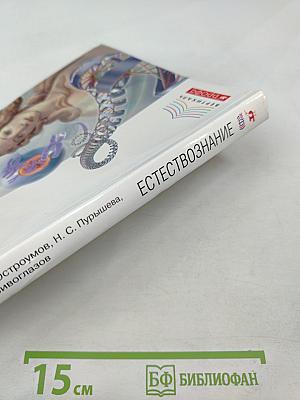 Естествознание. Базовый уровень. 11 класс