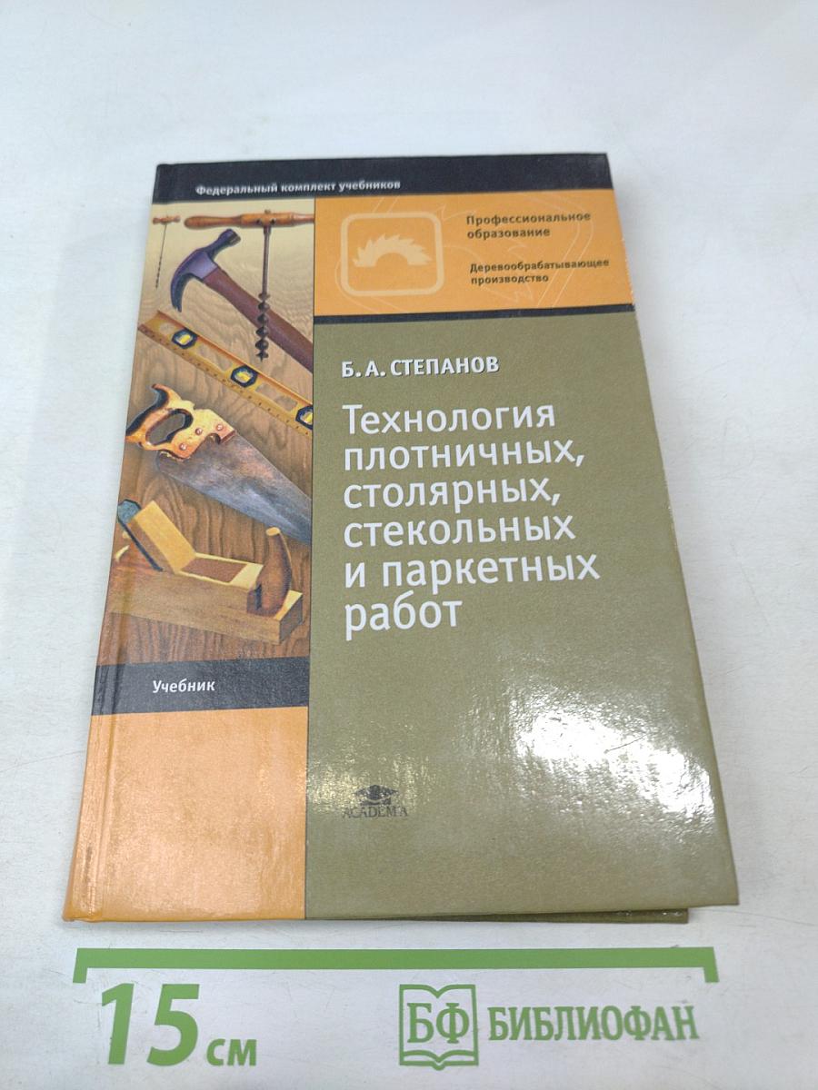 Технология плотничных, столярных, стекольных и паркетных работ