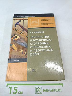 Технология плотничных, столярных, стекольных и паркетных работ