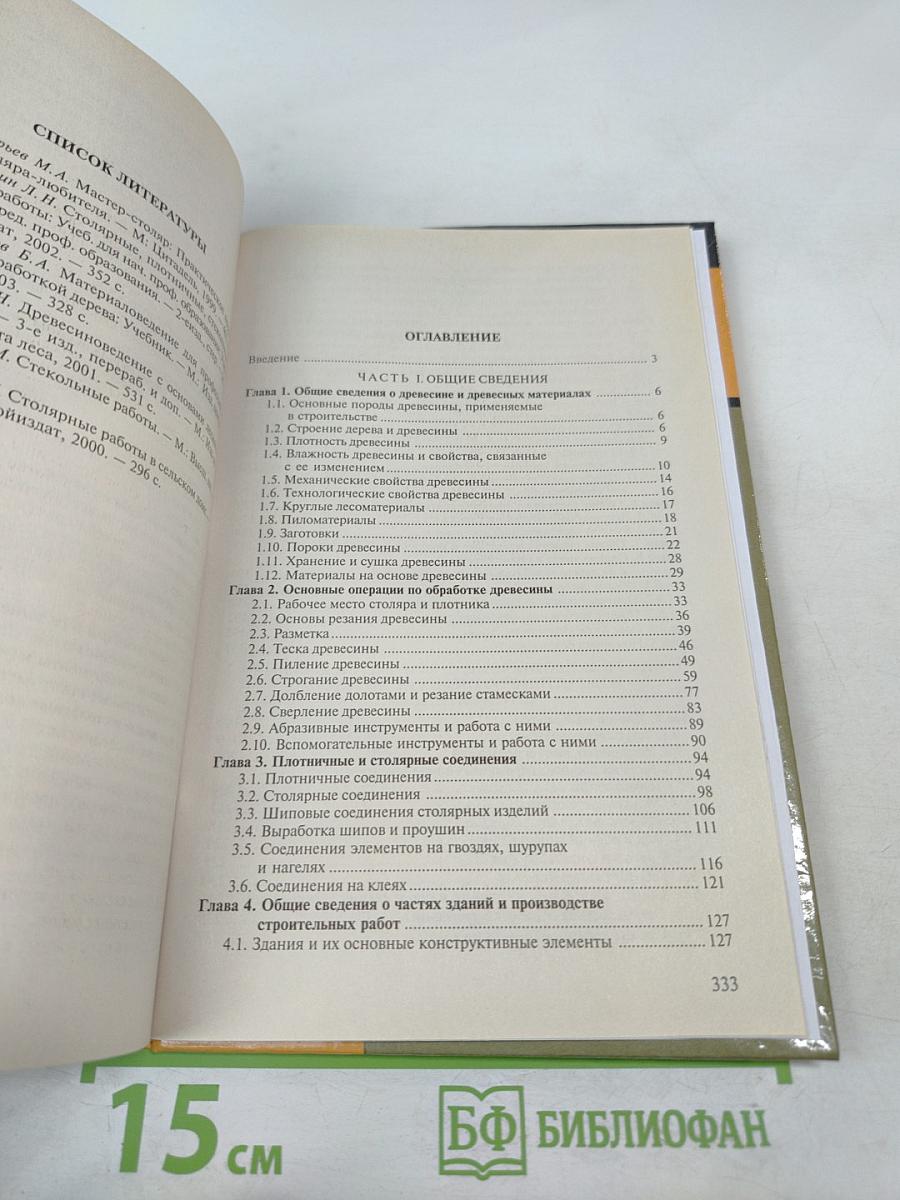 Технология плотничных, столярных, стекольных и паркетных работ