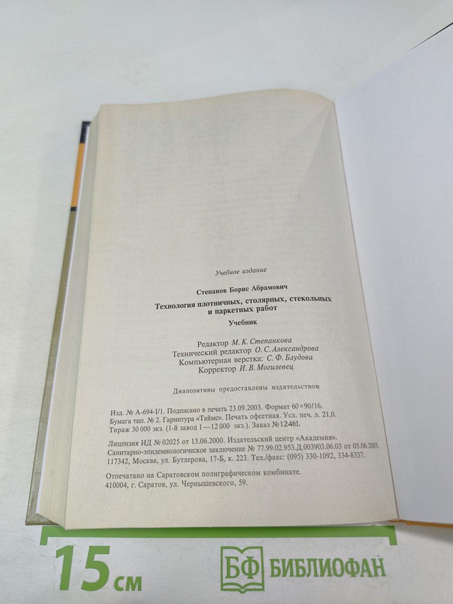 Технология плотничных, столярных, стекольных и паркетных работ
