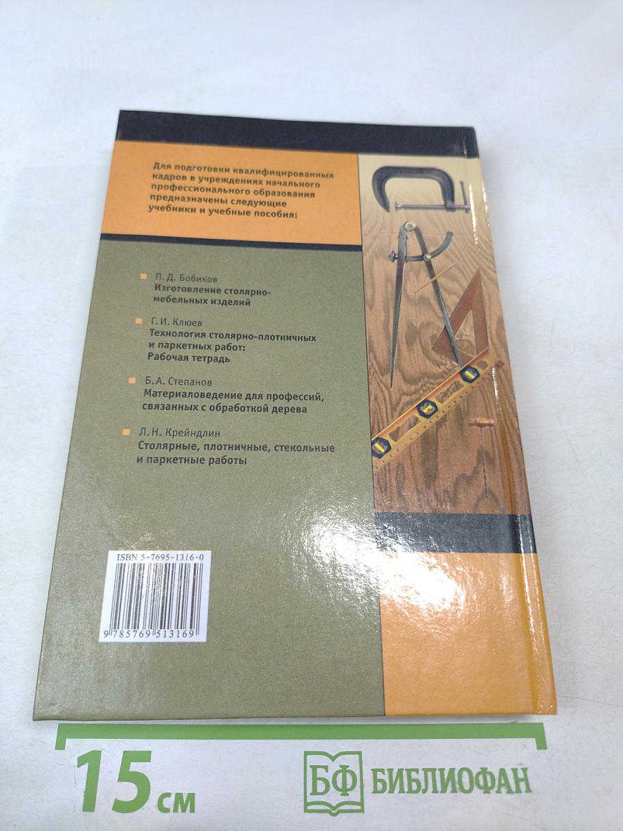 Технология плотничных, столярных, стекольных и паркетных работ