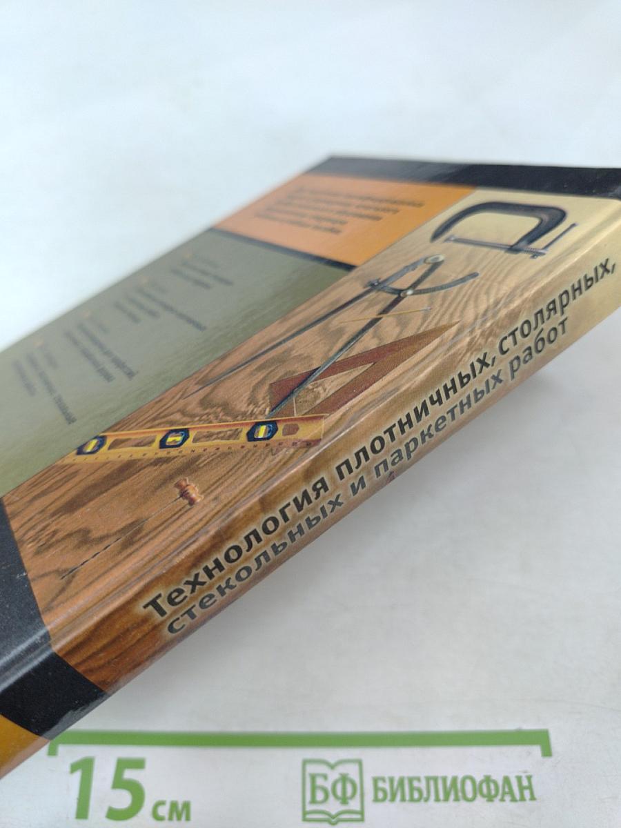 Технология плотничных, столярных, стекольных и паркетных работ