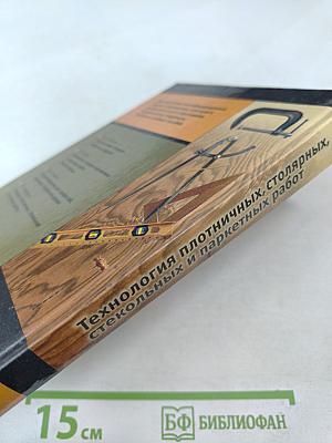 Технология плотничных, столярных, стекольных и паркетных работ