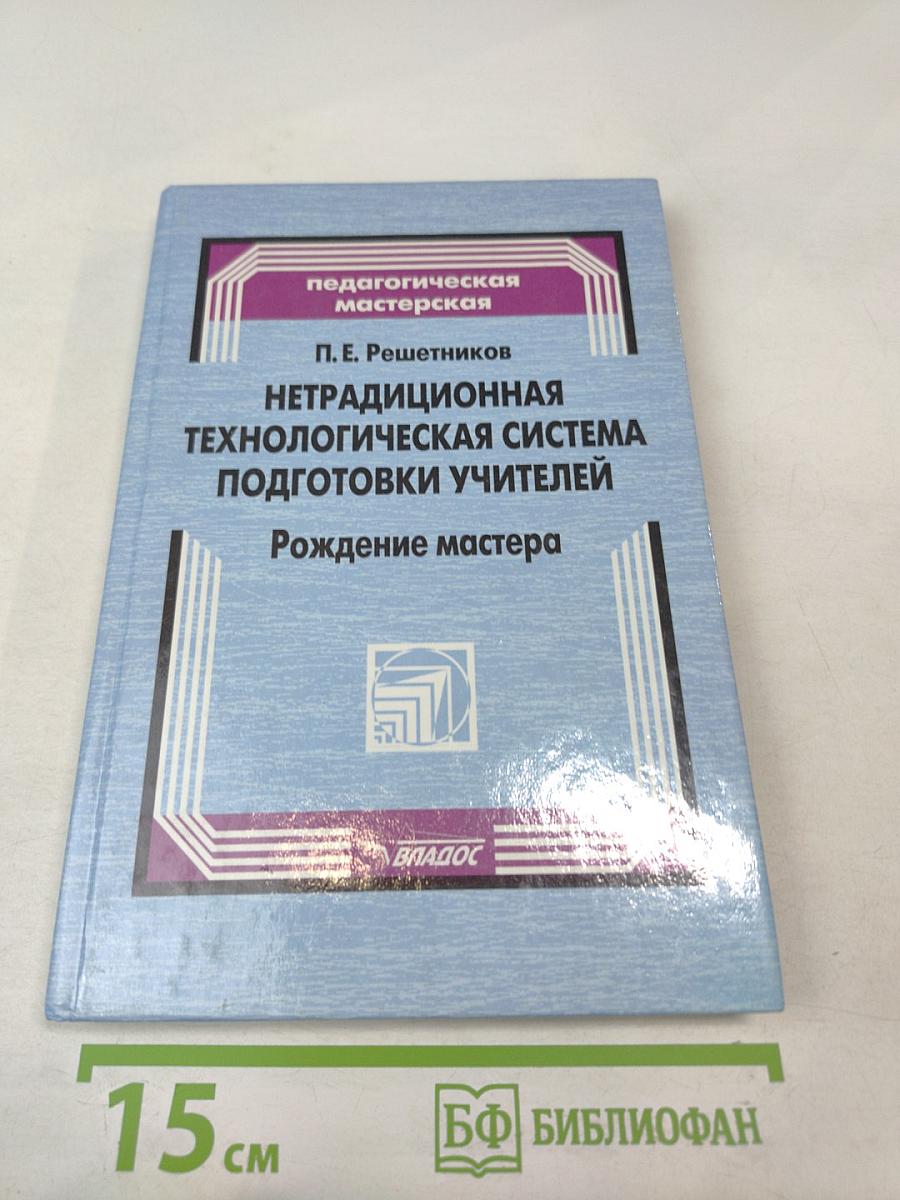Нетрадиционная технологическая система подготовки учителей: Рождение мастера