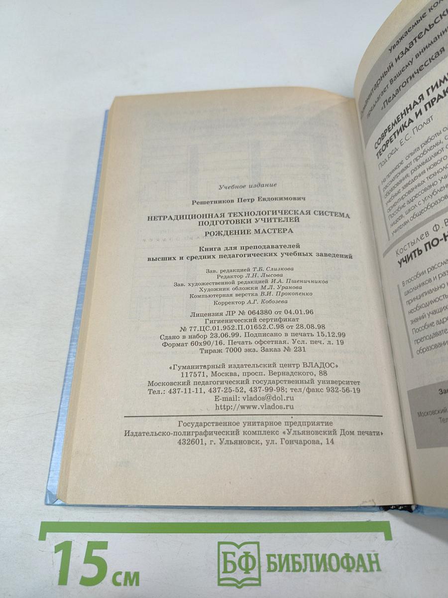 Нетрадиционная технологическая система подготовки учителей: Рождение мастера