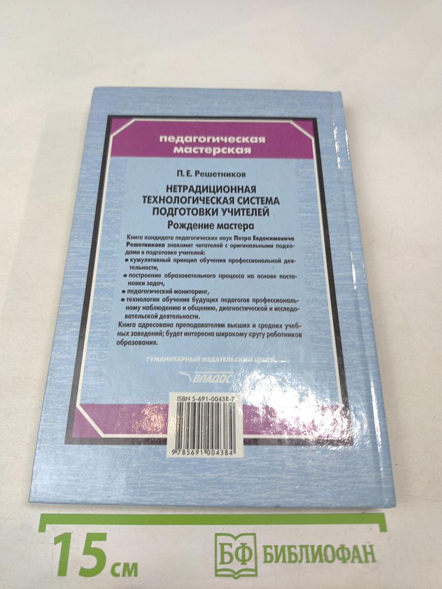 Нетрадиционная технологическая система подготовки учителей: Рождение мастера