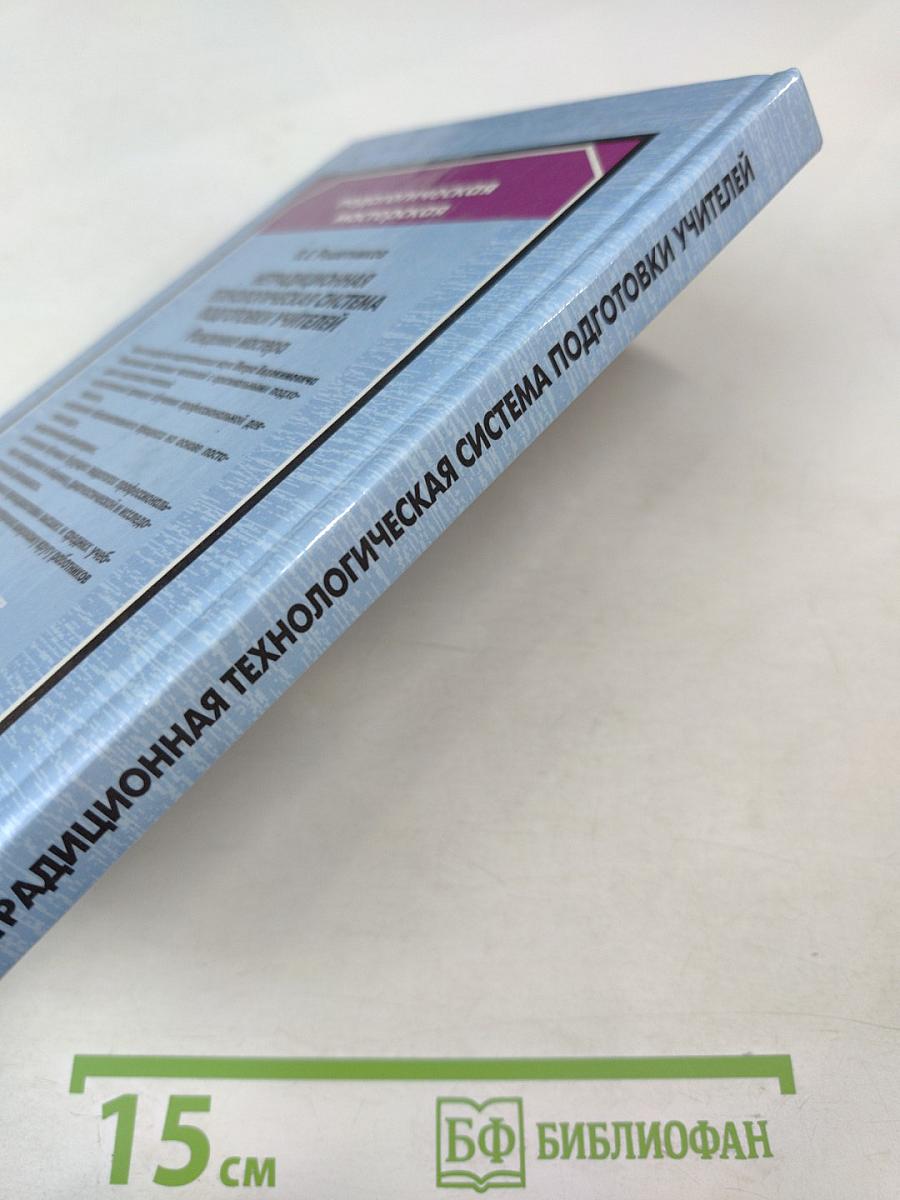 Нетрадиционная технологическая система подготовки учителей: Рождение мастера